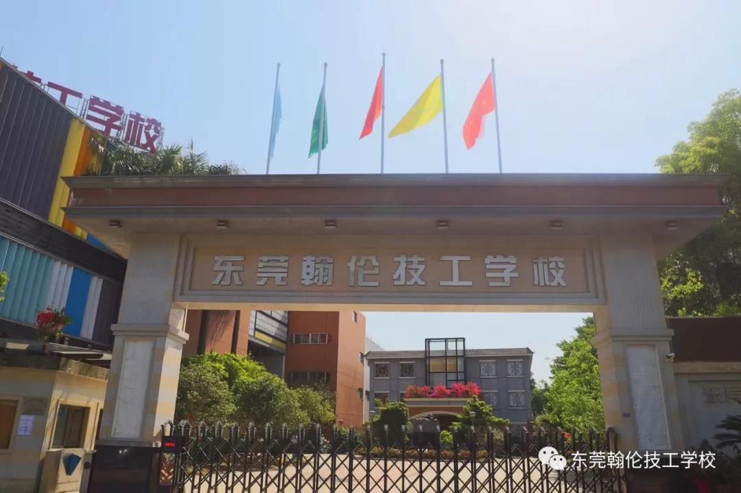 東莞職業(yè)學(xué)校|東莞技工學(xué)校|東莞技校|東莞中專(zhuān)學(xué)校|東莞幼師學(xué)校|東莞大專(zhuān)學(xué)校|東莞會(huì)計(jì)學(xué)校|東莞翰倫技工學(xué)校
