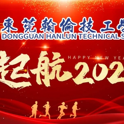東莞翰倫技工學(xué)校2021年“炫流年、舞新春”元旦文藝晚會(huì)完美閉幕