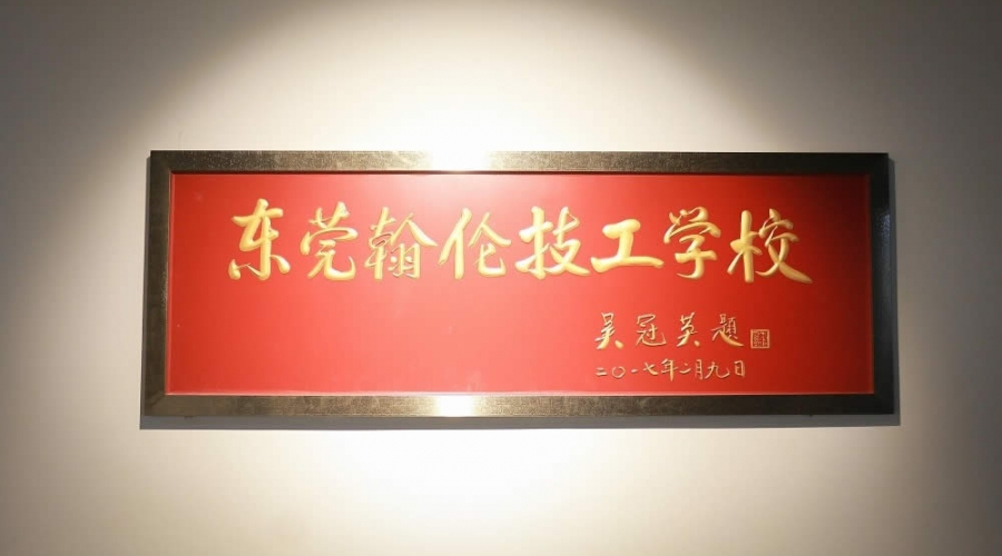 我校名譽(yù)校長(zhǎng)