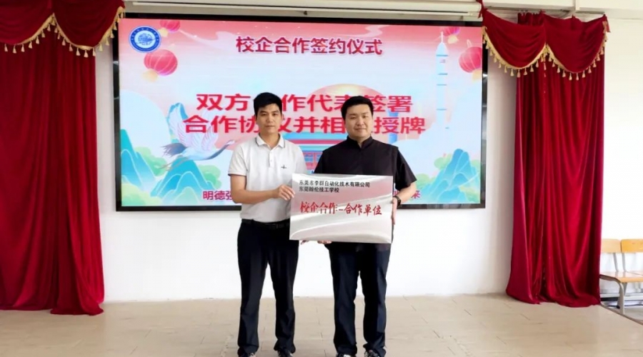 校企攜手，智創(chuàng)未來丨翰倫學(xué)校&李群自動化校企合作簽約儀式隆重舉行